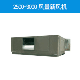 2500-3000风量新风机
