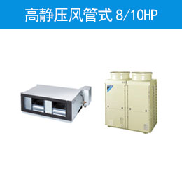 高静压风管式8/10HP