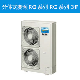 分体式变频RXQ系列 RXQ系列 5HP