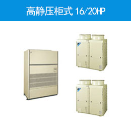 高静压柜式16/20HP