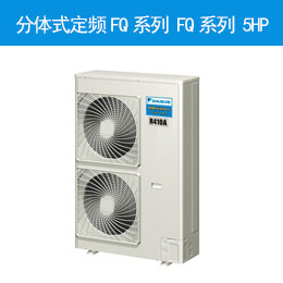 分体式定频FQ系列 FQ系列 5HP