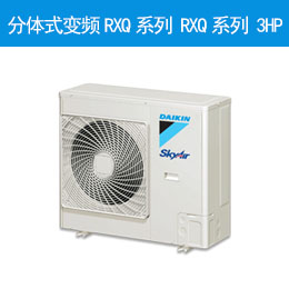 分体式变频RXQ系列 RXQ系列 3HP