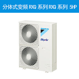 分体式变频RXQ系列RXQ系列 5HP