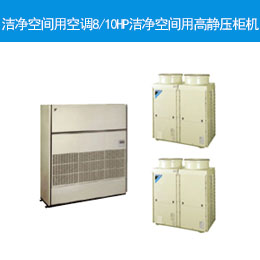 洁净空间用空调 8/10HP洁净空间用高静压柜机