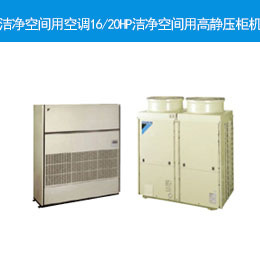 洁净空间用空调16/20HP洁净空间用高静压柜机