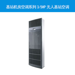 基站机房空调系列3/5HP无人基站空调