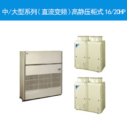 中/大型系列(直流变频)高静压柜式16/20HP