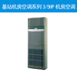 基站机房空调系列3/5HP机房空调
