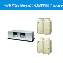 中/大型系列(直流变频)高静压风管式16/20HP