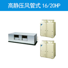 高静压风管式16/20HP