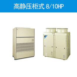 高静压柜式8/10HP