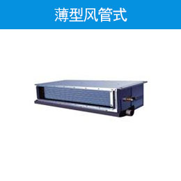 薄型风管式
