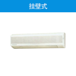 挂壁式