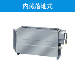 内藏落地式