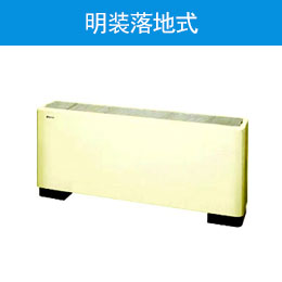 明装落地式