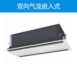 双向气流嵌入式