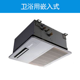 卫浴用嵌入式