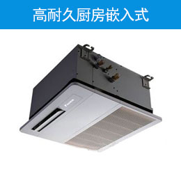 高耐久厨房嵌入式
