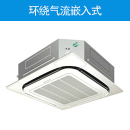 环绕气流嵌入式