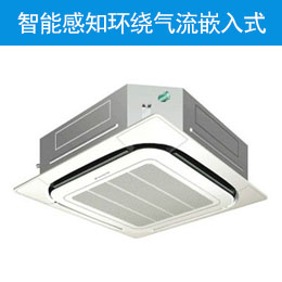 智能感知环绕气流嵌入式
