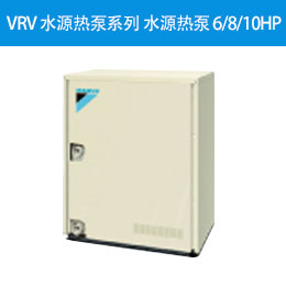  VRV 水源热泵系列 水源热泵 6/8/10HP