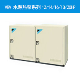 VRV 水源热泵系列12/14/16/18/20HP