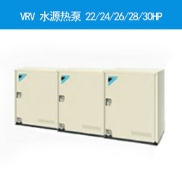  VRV 水源热泵 22/24/26/28/30HP