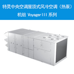 特灵中央空调屋顶式风冷空调（热泵）机组 VoyagerIII系列