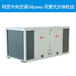 特灵中央空调Odyssey风管式分体机组