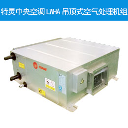 特灵中央空调LWHA吊顶式空气处理机组