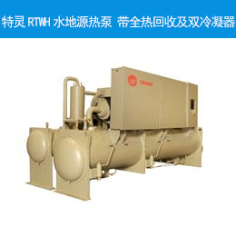 特灵RTWH水地源热泵 带​全​热​回​收​及​双​冷​凝​器