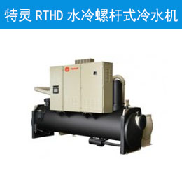 特灵RTHD水冷螺杆式冷水机