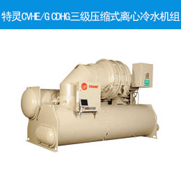 特灵CVHE/G CDHG三级压缩式离心冷水机组