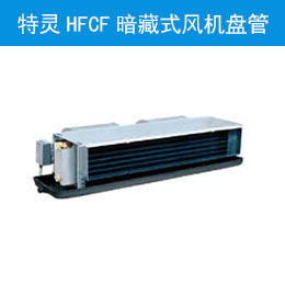 特灵HFCF暗藏式风机盘管