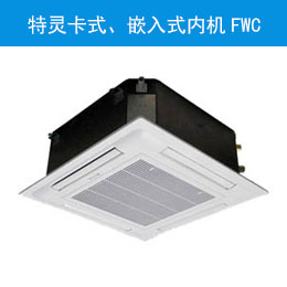 特灵卡式、嵌入式内机FWC
