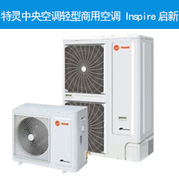 特灵中央空调轻型商用空调 Inspire启新