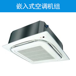嵌入式空调机组