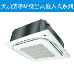 天加洁净环绕出风嵌入式系列