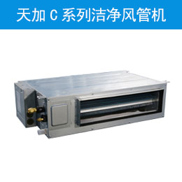 天加C系列洁净风管机