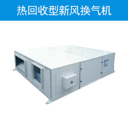 热回收型新风换气机