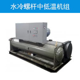水冷螺杆中低温机组