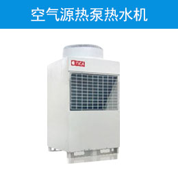 空气源热泵热水机