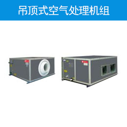 吊顶式空气处理机组