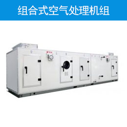 组合式空气处理机组