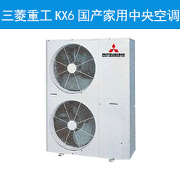 三菱重工KX6国产家用中央空调