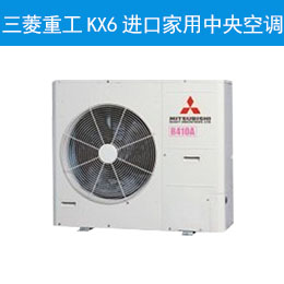 三菱重工KX6进口家用中央空调
