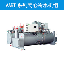  AART系列离心冷水机组