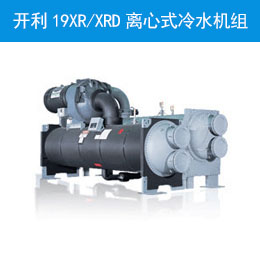 开利19XR/XRD离心式冷水机组