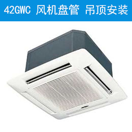 42GWC 风机盘管 吊顶安装