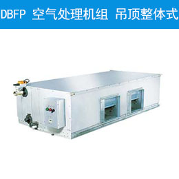 DBFP 空气处理机组 吊顶整体式